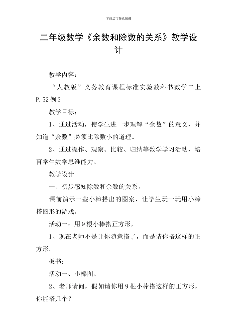 二年级数学《余数和除数的关系》教学设计_第1页