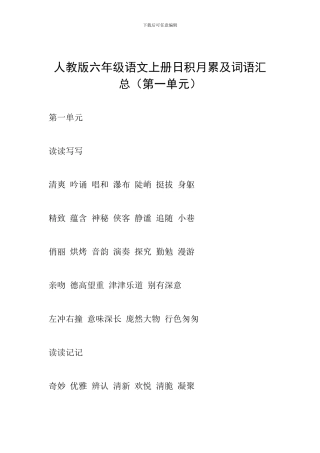 人教版六年级语文上册日积月累及词语汇总(第一单元)