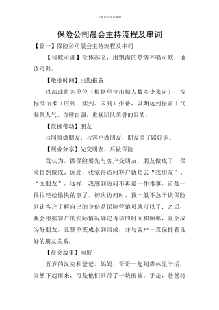 保险公司晨会主持流程及串词