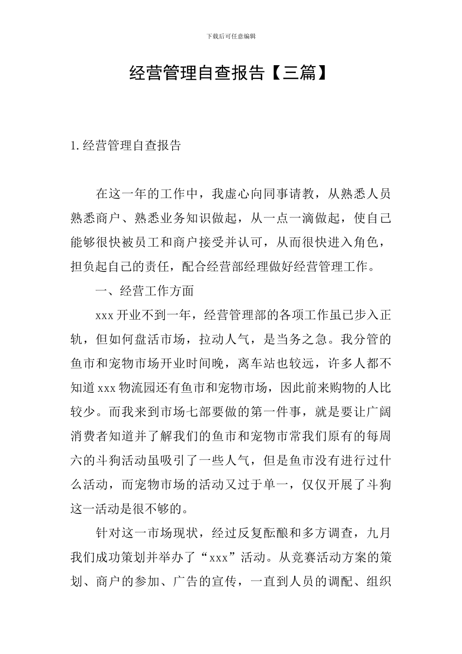 经营管理自查报告【三篇】_第1页