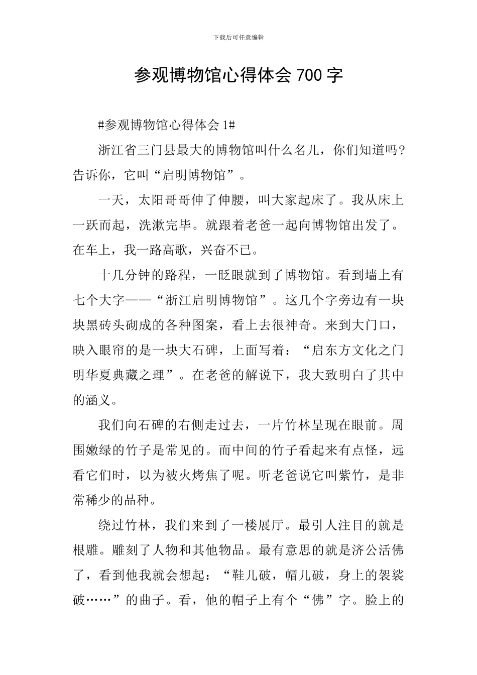 参观博物馆心得体会700字_第1页