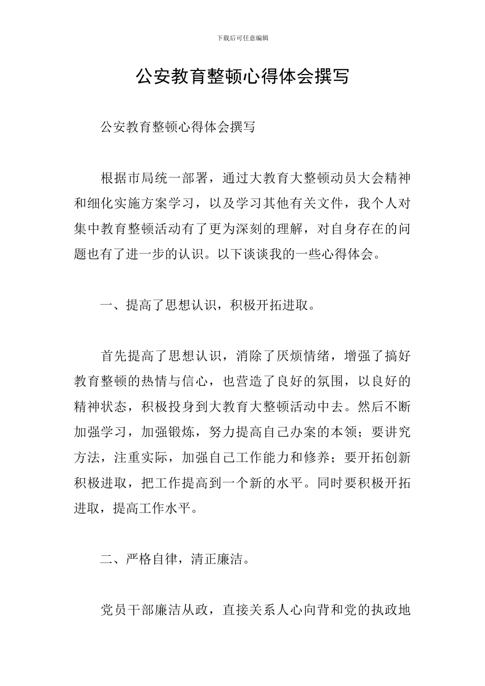 公安教育整顿心得体会撰写_第1页