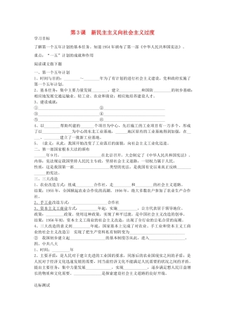 八年级历史下册 第3课 新民主主义向社会主义过度导学案 中华书局版-中华书局版初中八年级下册历史学案