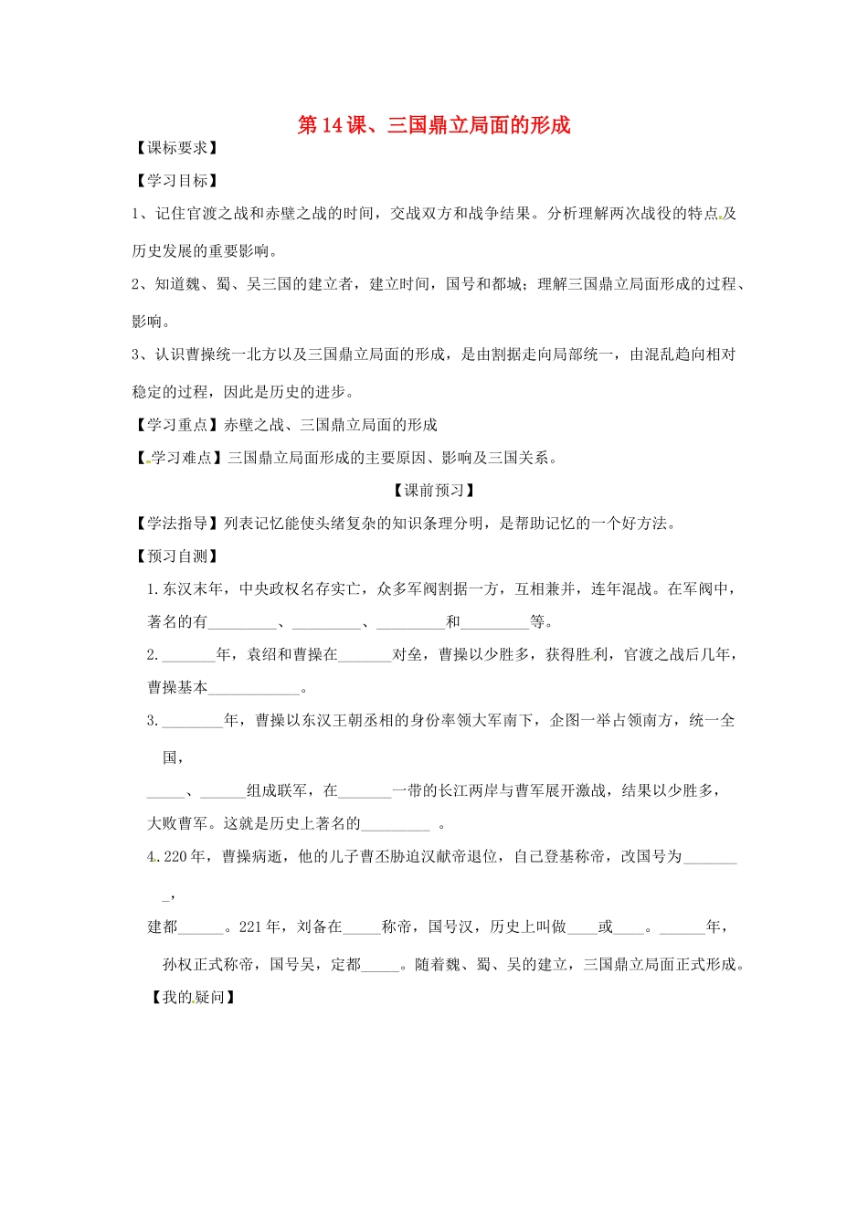 四川省岳池县第一中学七年级历史上册 第14课 三国鼎立局面的形成导学案（无答案） 川教版_第1页