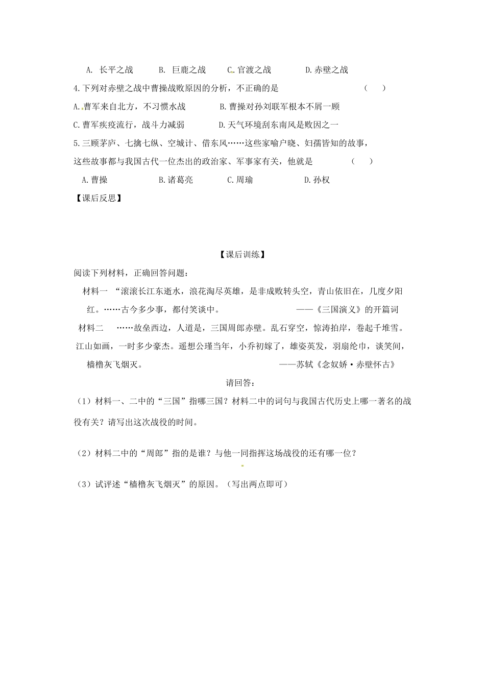 四川省岳池县第一中学七年级历史上册 第14课 三国鼎立局面的形成导学案（无答案） 川教版_第3页