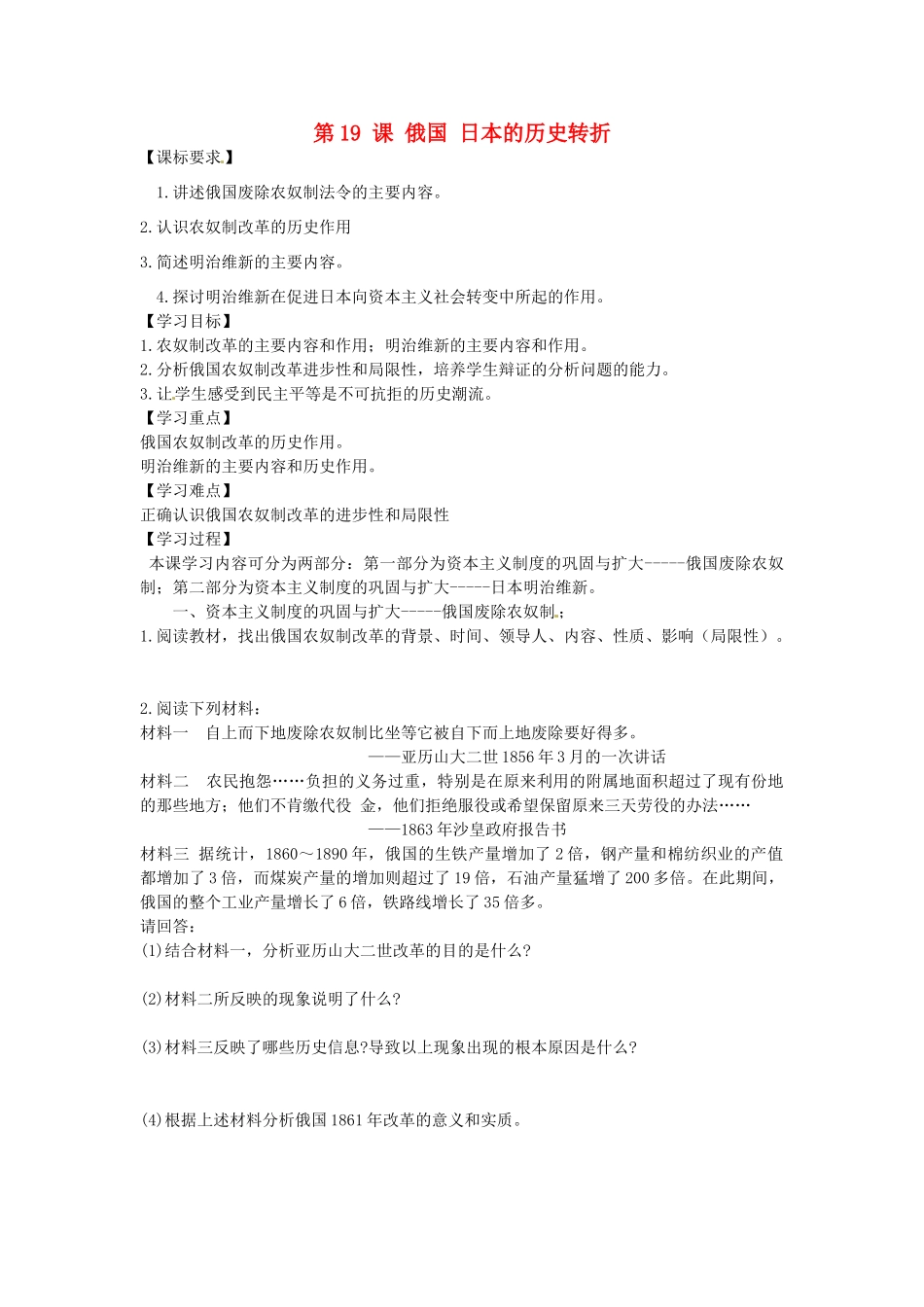 九年级历史上册 第19课《俄国、日本的历史转折》导学案 新人教版-新人教版初中九年级上册历史学案_第1页