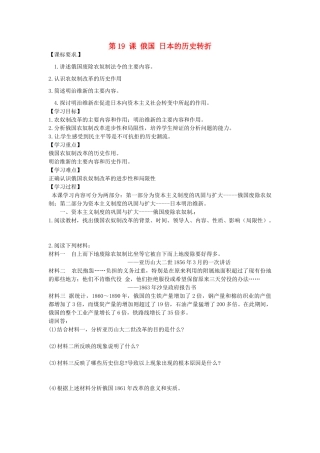 九年级历史上册 第19课《俄国、日本的历史转折》导学案 新人教版-新人教版初中九年级上册历史学案