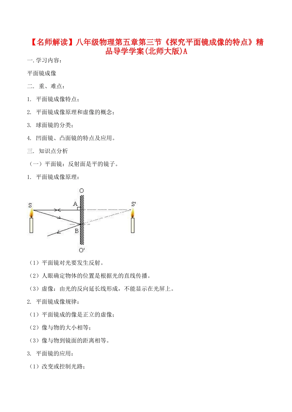 【名师解读】八年级物理第五章第三节《探究平面镜成像的特点》精品导学学案(北师大版)A_第1页