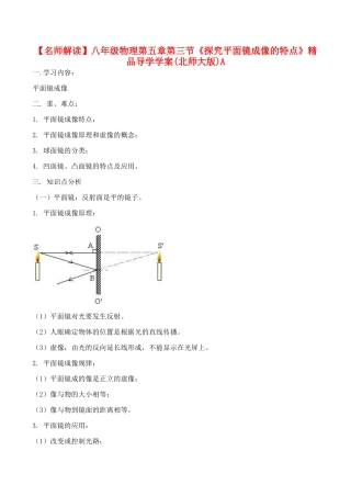 【名师解读】八年级物理第五章第三节《探究平面镜成像的特点》精品导学学案(北师大版)A