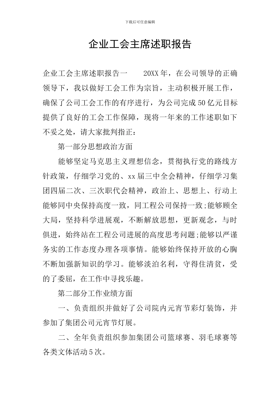 企业工会主席述职报告_第1页