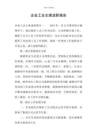 企业工会主席述职报告