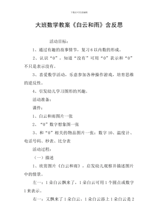 大班数学教案《白云和雨》含反思