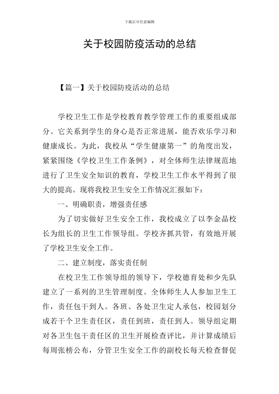 关于校园防疫活动的总结_第1页