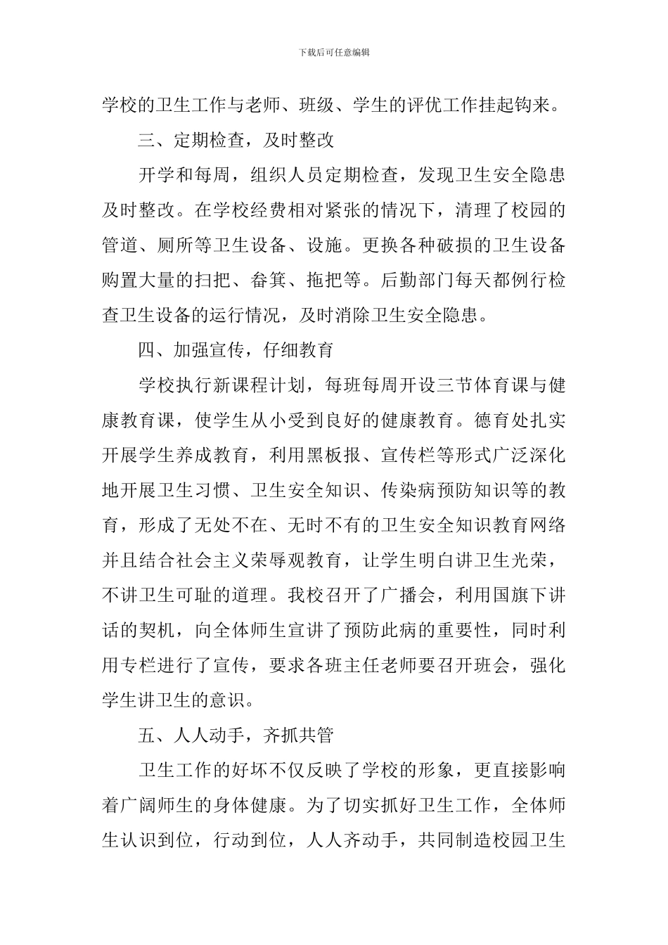 关于校园防疫活动的总结_第2页