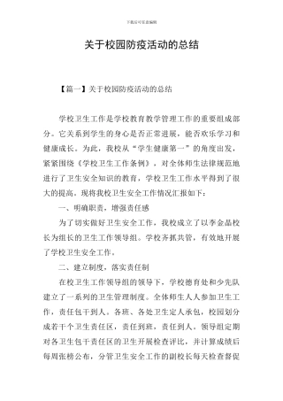 关于校园防疫活动的总结