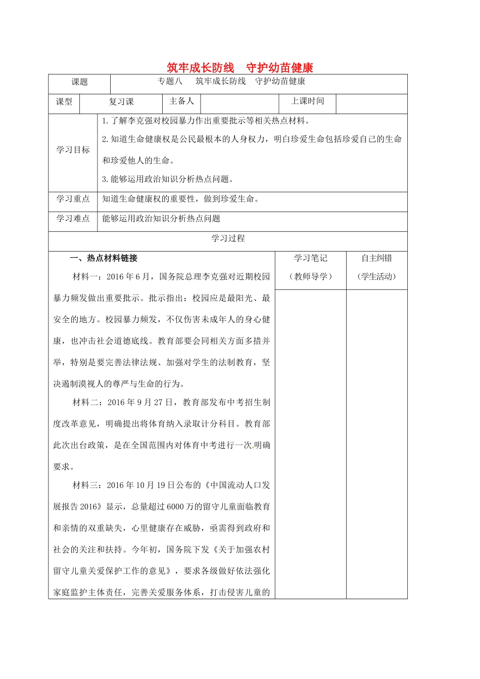 内蒙古鄂尔多斯市中考政治一轮复习 专题八 筑牢成长防线 守护幼苗健康学案-人教版初中九年级全册政治学案_第1页