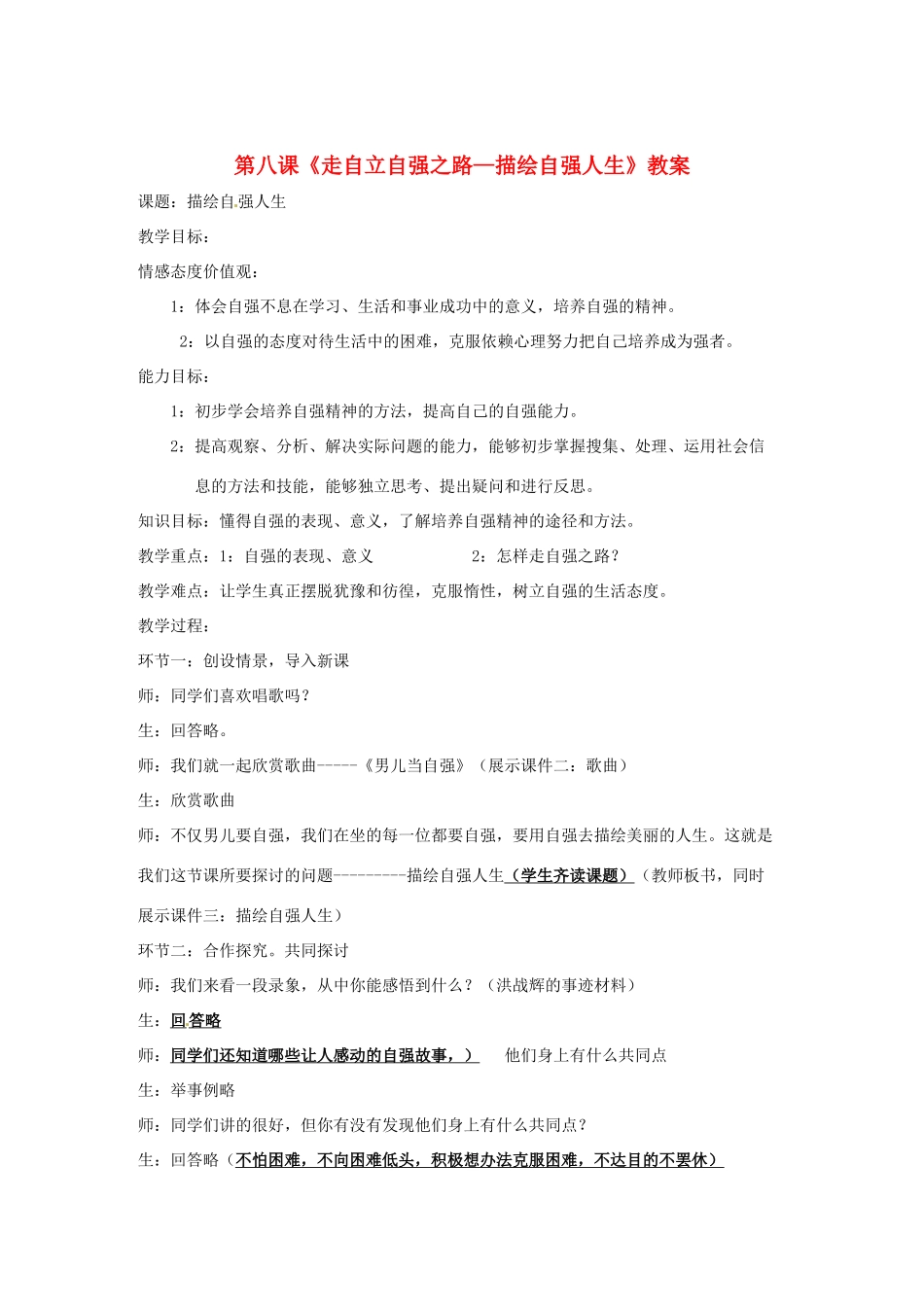 七年级政治上册 第八课《走自立自强之路—描绘自强人生》教学设计 鲁教版教材_第1页