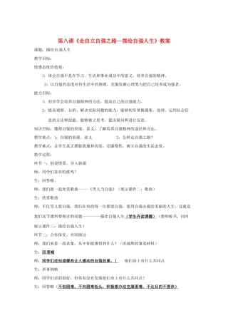 七年级政治上册 第八课《走自立自强之路—描绘自强人生》教学设计 鲁教版教材