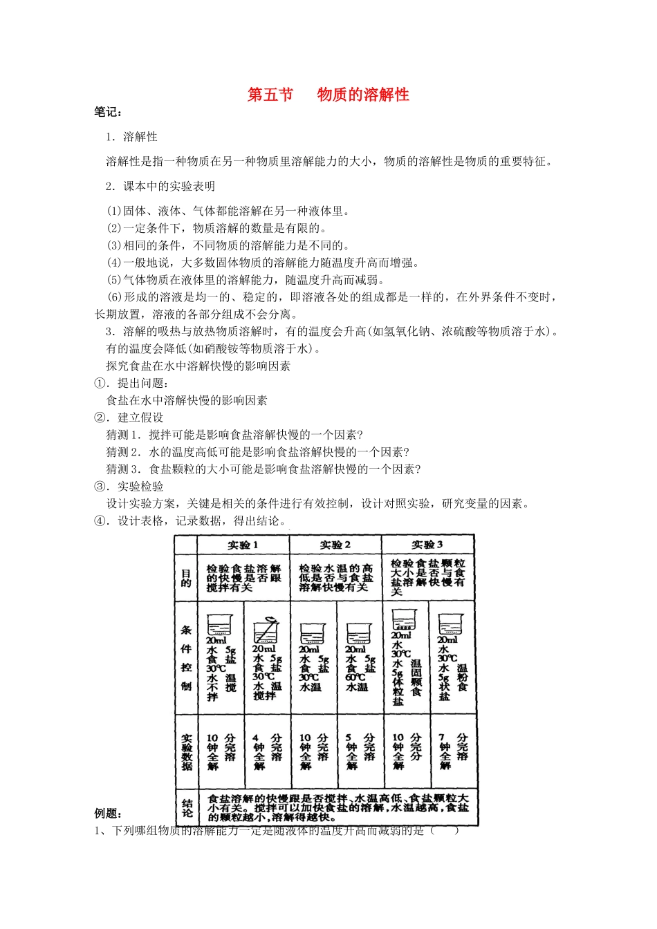 七年级科学上册《物质的溶解性》学案5 浙教版_第1页