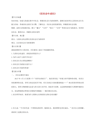 广东省河源市八年级道德与法治上册 第一单元 走进社会生活 第一课 丰富的社会生活 第2框 在社会中成长导学稿 新人教版-新人教版初中八年级上册政治学案