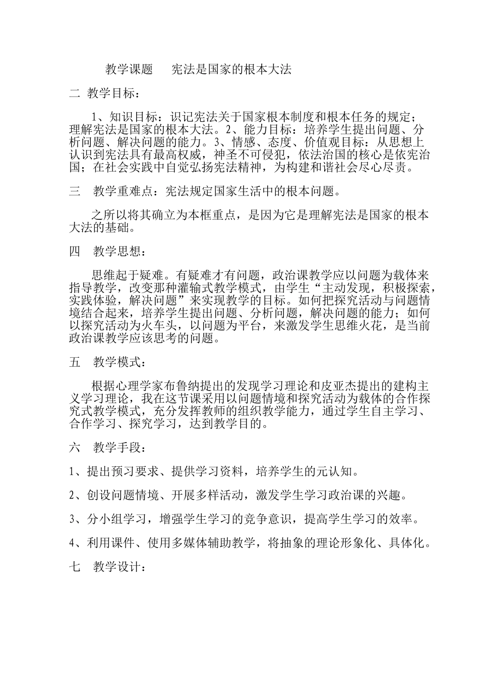 一教学课题   宪法是国家的根本大法.现成教学设计doc_第1页
