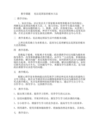 一教学课题   宪法是国家的根本大法.现成教学设计doc