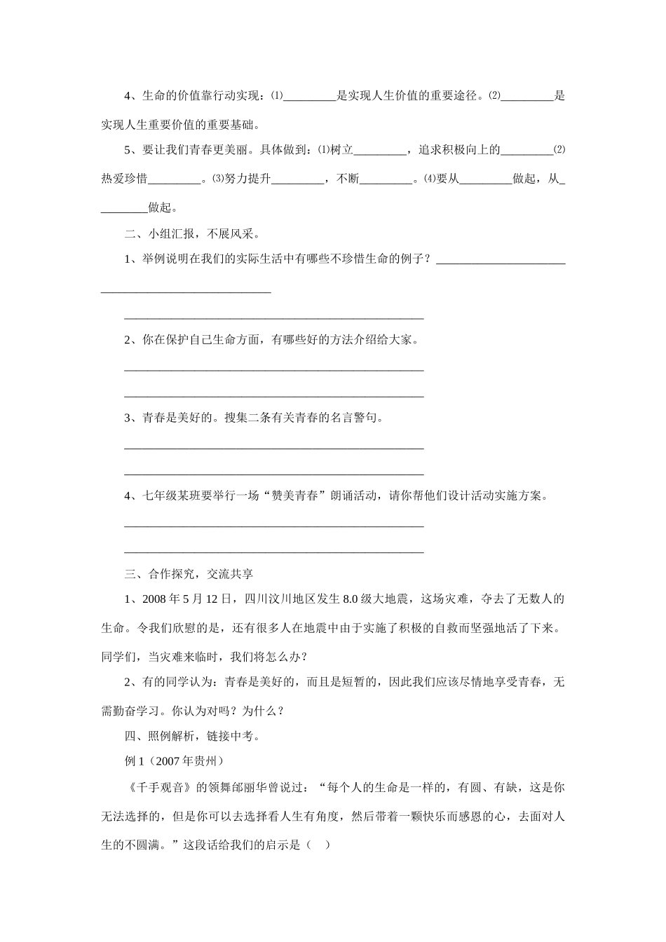 七年级政治上册 第一单元  珍爱生命  热爱生活复习学案鲁教版_第2页