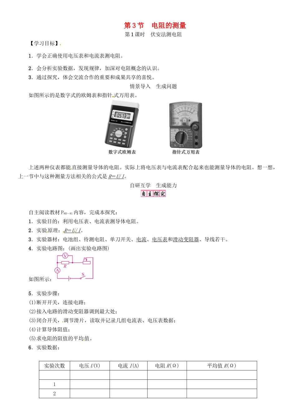 秋九年级物理全册 第17章 欧姆定律 第3节 电阻的测量 第1课时 伏安法测电阻导学案 （新版）新人教版-（新版）新人教版初中九年级全册物理学案_第1页