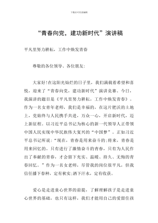 “青春向党-建功新时代”演讲稿