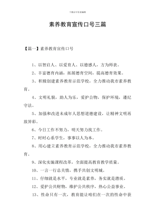 素质教育宣传口号三篇