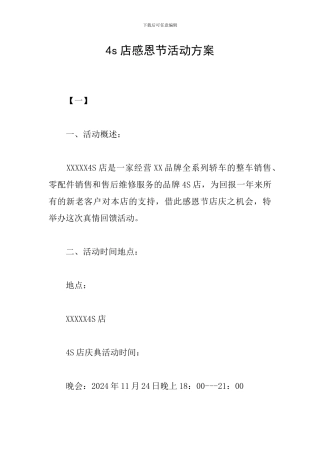 4s店感恩节活动方案