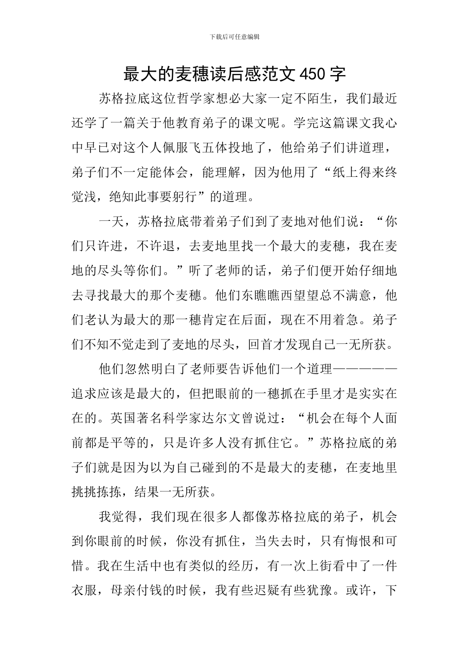 最大的麦穗读后感范文450字_第1页