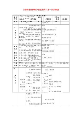 七年级思品上册 9受教育法律赋予的权利和义务一同步教学设计 鲁教版教材