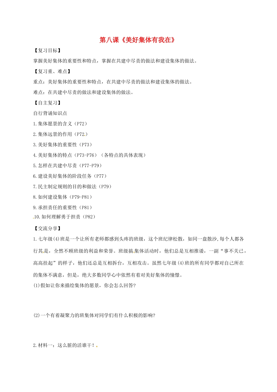 广东省河源市七年级道德与法治下册 第三单元 在集体中成长 第八课 美好集体有我在复习导学稿 新人教版-新人教版初中七年级下册政治学案_第1页