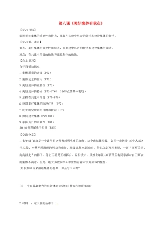 广东省河源市七年级道德与法治下册 第三单元 在集体中成长 第八课 美好集体有我在复习导学稿 新人教版-新人教版初中七年级下册政治学案