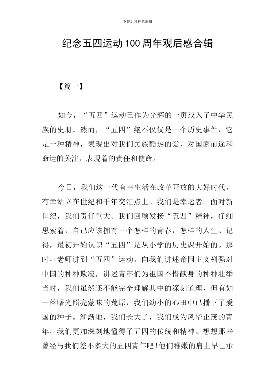 纪念五四运动100周年观后感合辑_第1页