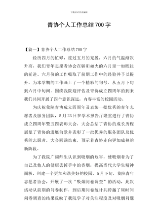 青协个人工作总结700字