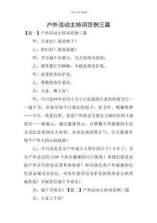 户外活动主持词范例三篇