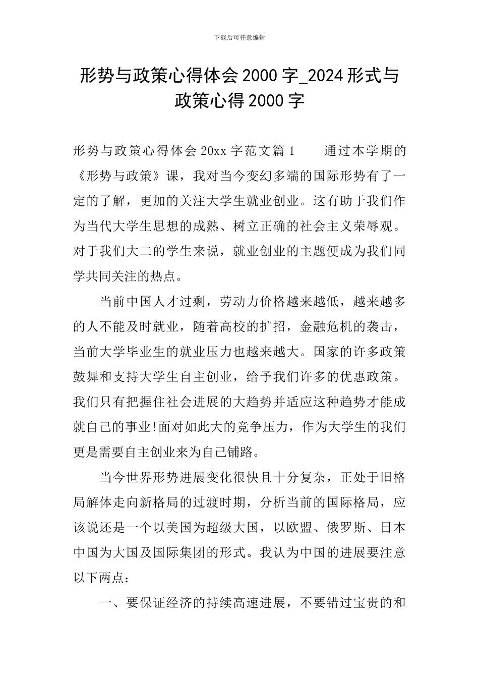 形势与政策心得体会2000字-2024形式与政策心得2000字_第1页