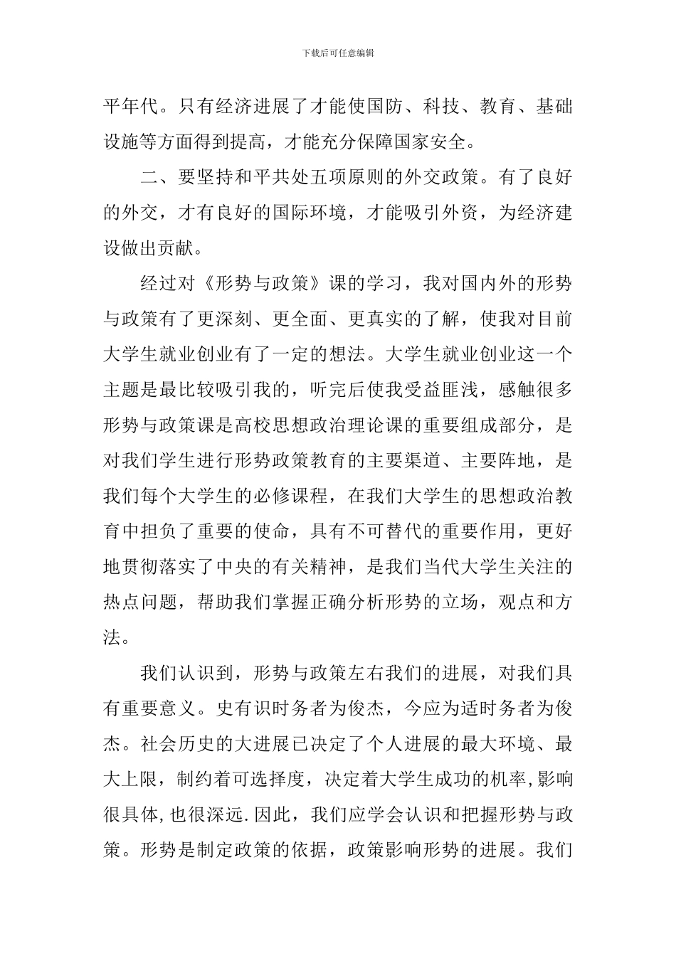形势与政策心得体会2000字-2024形式与政策心得2000字_第2页