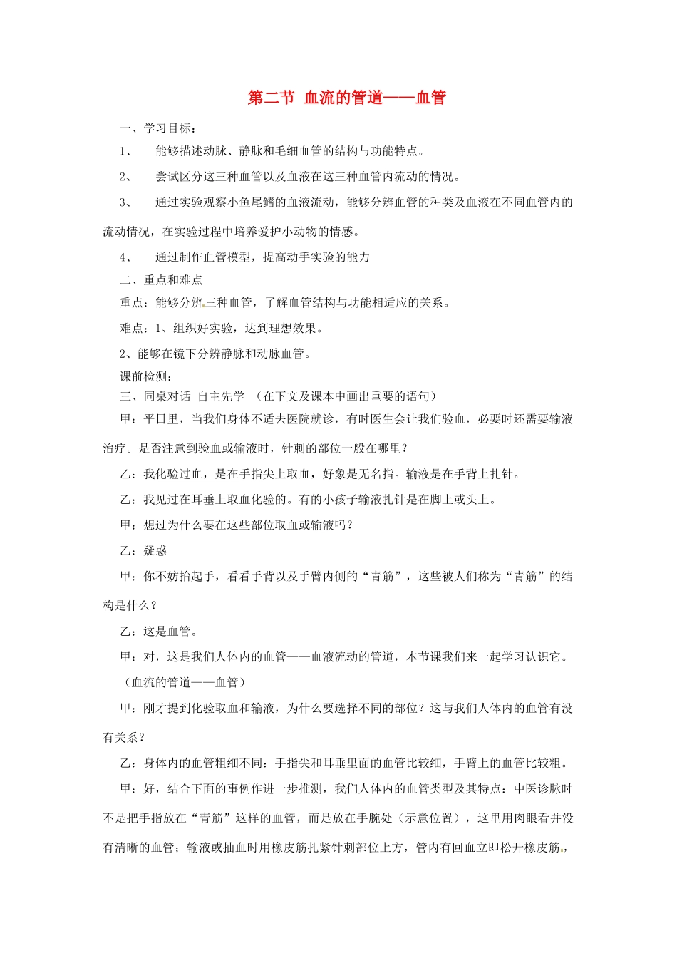 2014七年级生物下册 4.2 节血流的管道——血管教案 新人教版_第1页