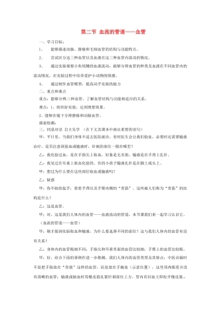 2014七年级生物下册 4.2 节血流的管道——血管教案 新人教版