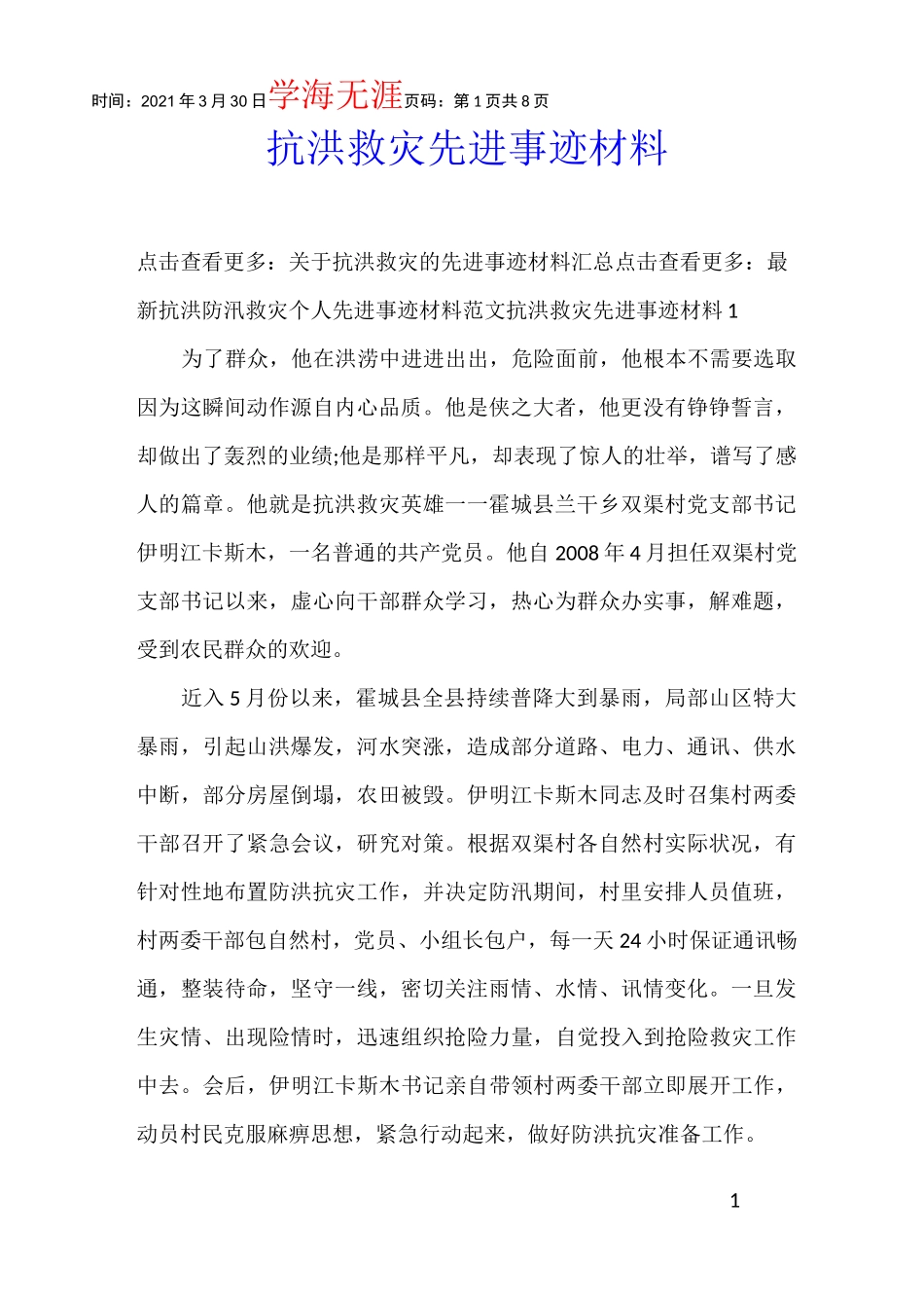 抗洪救灾先进事迹材料_第1页