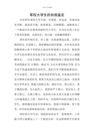 军校大学生的自我鉴定