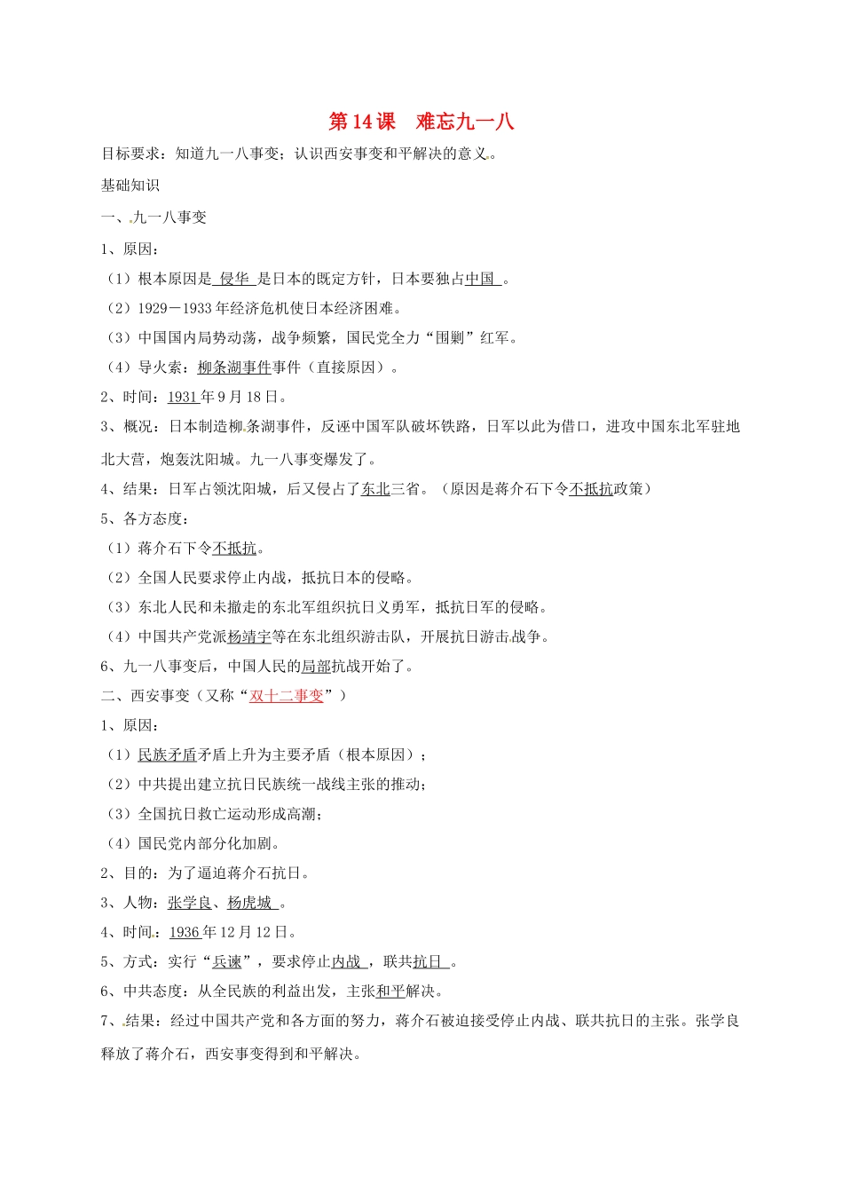 辽宁省鞍山市八年级历史上册 第14课 难忘九一八学案（答案不全） 新人教版-新人教版初中八年级上册历史学案_第1页