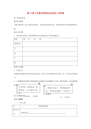甘肃省白银市靖远县北滩中学七年级历史下册 第13课《丰富多彩的社会生活》导学案（无答案） 北师大版