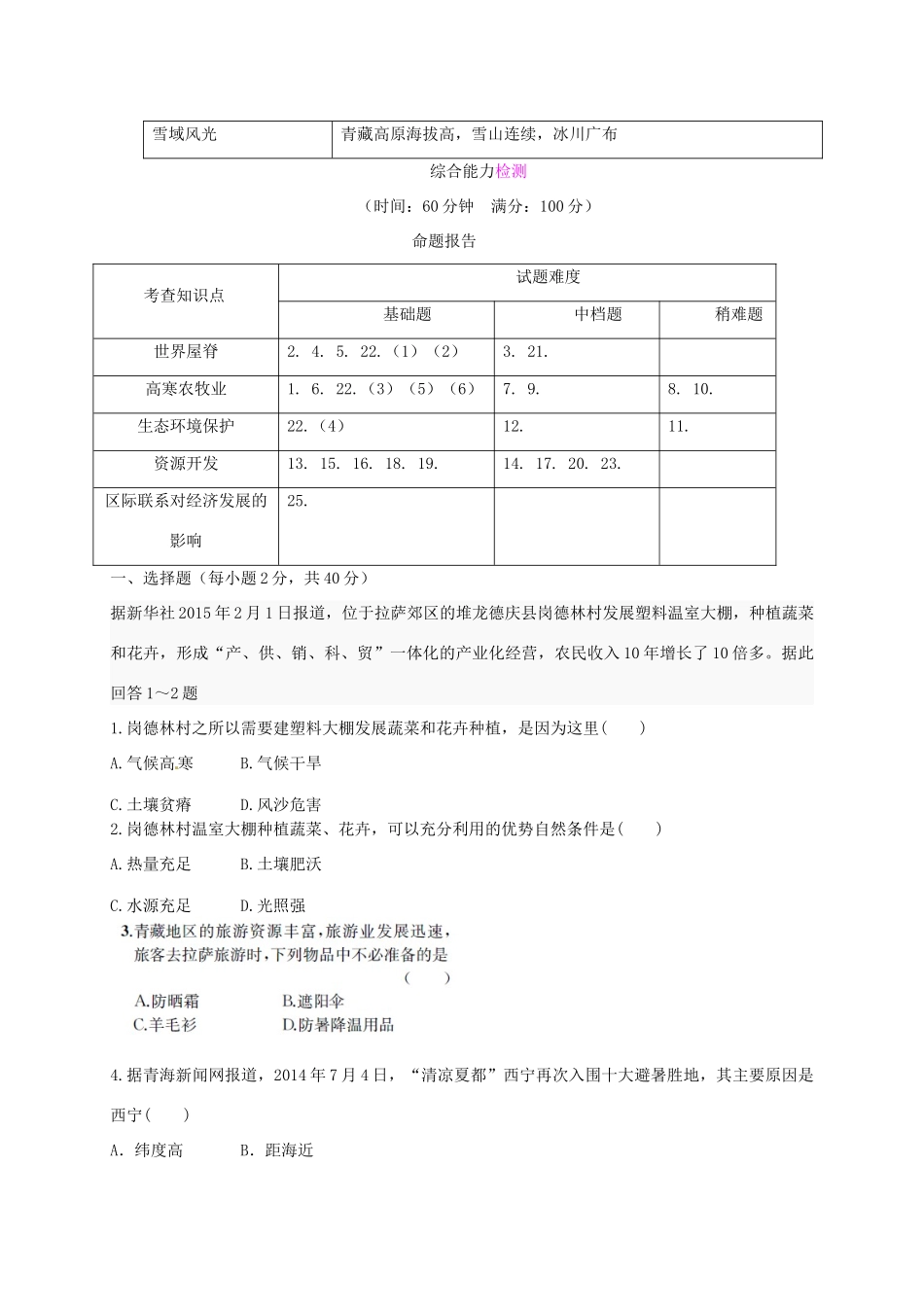 八年级地理下册 第九章 青藏地区章末整合提升复习学案 （新版）商务星球版-（新版）商务星球版初中八年级下册地理学案_第3页
