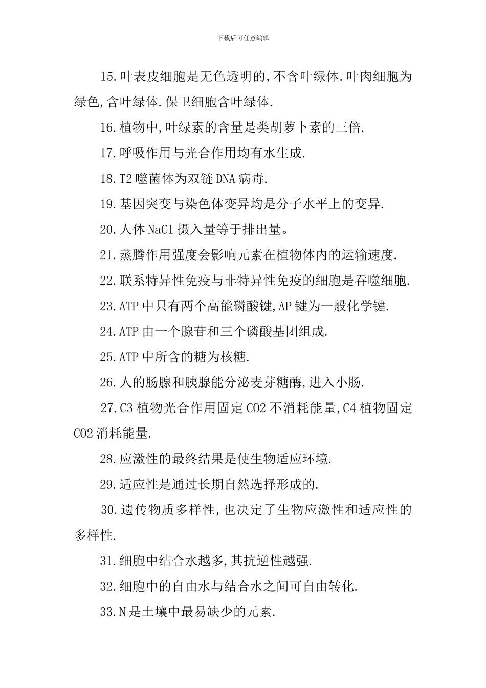 高中高三生物重要材料知识点梳理总结_第2页