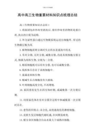 高中高三生物重要材料知识点梳理总结