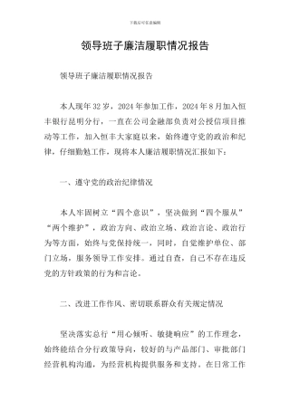 领导班子廉洁履职情况报告